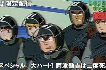 【公式アニメ】『こちら葛飾区亀有公園前派出所』TVスペシャル『大ハード! 両津勘吉は二度死ぬ』【200万人記念！期間限定配信】