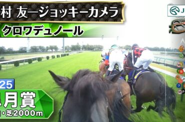 【ジョッキーカメラ】クロワデュノール騎乗の北村友一騎手ジョッキーカメラ映像｜2025年皐月賞｜JRA公式