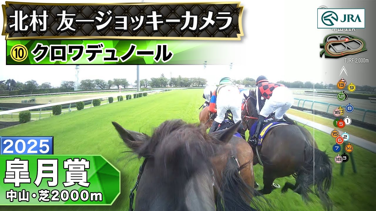 【ジョッキーカメラ】クロワデュノール騎乗の北村友一騎手ジョッキーカメラ映像|2025年皐月賞|JRA公式 【ジョッキーカメラ】クロワデュノール騎乗の北村友一騎手ジョッキーカメラ映像|2025年皐月賞|JRA公式