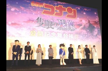 H91- 映画「名探偵コナン」初日で興行収入１０・５億突破　コナン役・高山みなみも興奮
