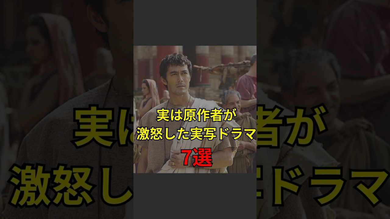 【実は原作者が激怒した実写ドラマ7選】#芸能人#芸能#芸人#ニュース#女優#俳優#アイドル#恋愛#パパラッチ#スキャンダル#あの人は今#ジャニーズ#芸能界#芸能人格付けチェック