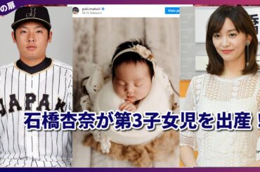 石橋杏奈＆松井裕樹、第3子女児誕生！感動の立ち会い出産エピソードを夫婦で報告「妻と子どもの頑張りに感動」家族5人に♡