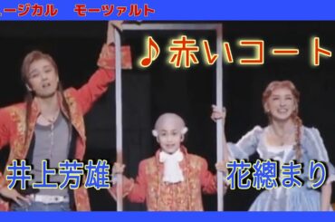 ミュージカル モーツァルト♪赤いコート 井上芳雄 花總まり