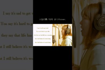 人生の扉／竹内まりや #歌ってみた #歌詞動画 #cover #カラオケ #歌うま #おすすめにのりたい #mariyatakeuchi