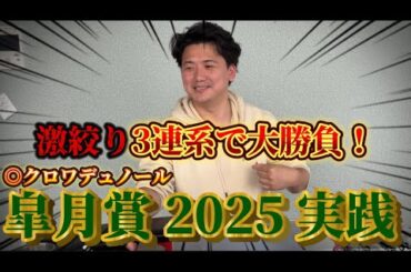 【皐月賞2025】【実践】10万円越えの勝負で激絞りで帯狙います！！！
