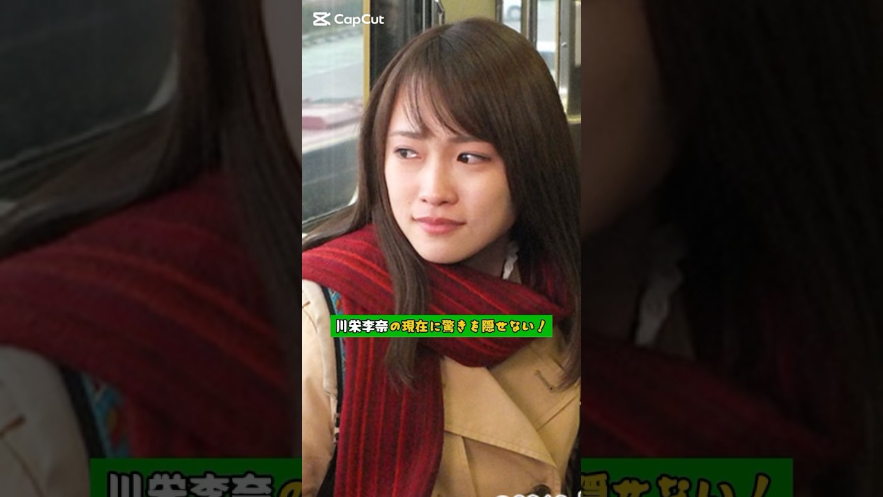 川栄李奈の現在に驚きを隠せない！