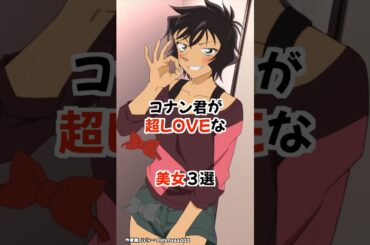 【名探偵コナン】コナン君を愛してやまない美女3選 #detectiveconan