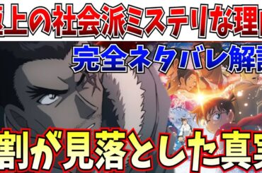 【隻眼の残像】ネタバレ解説…歴代最高のミステリと断言した理由を語るとするぜ！これがあんたの真実だったのか【名探偵コナン 隻眼の残像(隻眼のフラッシュバック)/100万ドルの五稜星/コナン映画】