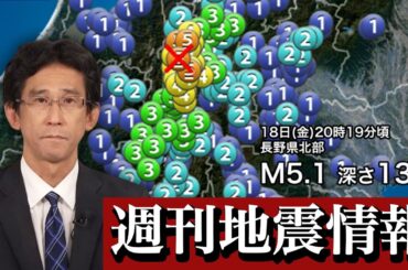 【週間地震情報】長野県北部で震度5弱　糸魚川ー静岡構造線付近が震源