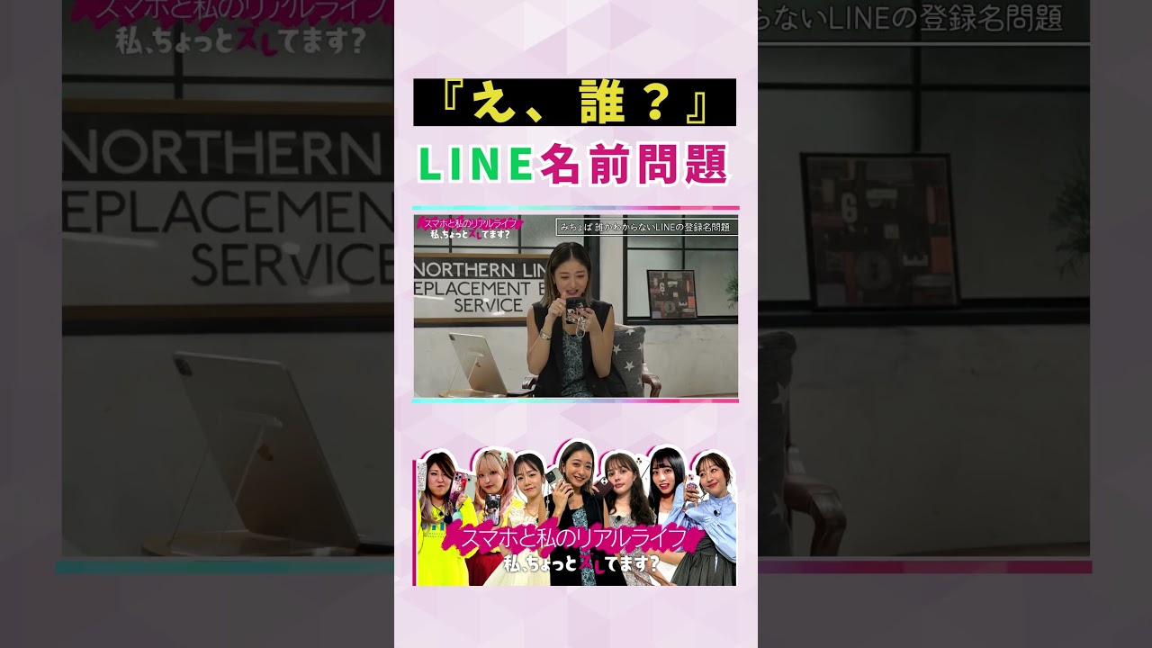 1文字のLINE名やめて！ #みちょぱ #スマホと私のリアルライフ