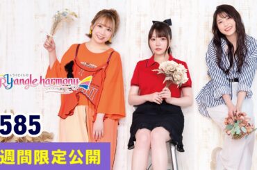 TrySailのTRYangle harmony 第585回【曲カット版・ 2週間限定公開】
