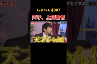 上田晋也は天才か　#しゃべくり007 #上田晋也 #爆笑
