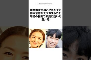 【感動】鈴木京香、大怪我寸前の舞台で藤井隆が見せた“神対応”とは？
