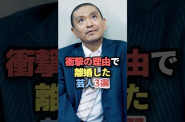 衝撃の理由で離婚した芸人3選 #雑学 #芸人 #お笑い芸人 #お笑い #芸能人 #芸能