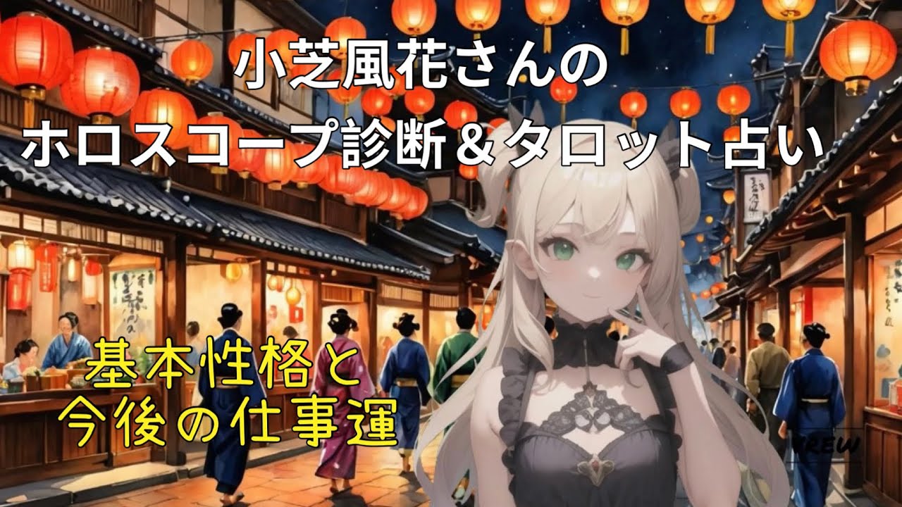 小芝風花さんのホロスコープ診断＆タロット占い！西洋占星術とタロットカードで占う過去、現在、未来