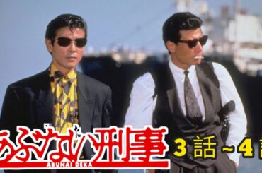 あぶない刑事1986 第3 - 4話 『最も完全な標準バージョン』Abunai Deka 1986 Episode 03 - 04 Full HD