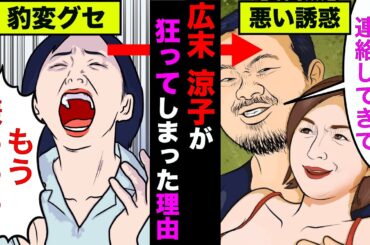 広末涼子がおかしくなってしまった真相！根源はあの人だった【アニメ】【漫画】【実話】
