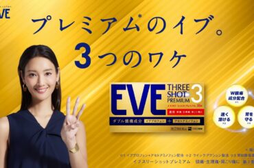 プレミアムのイブの3つのワケ 菜々緒さん出演  イブスリーショットプレミアム【エスエス製薬】​