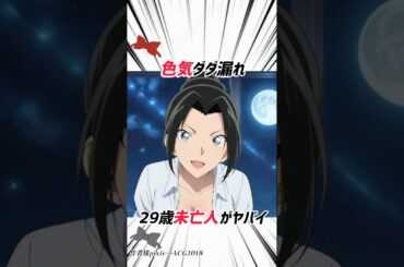 【名探偵コナン】上原由衣は29歳の未亡人 #detectiveconan