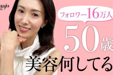 【50歳ウエスト58㎝！】太らない美肌＆美髪の美魔女が毎日やっている美習慣