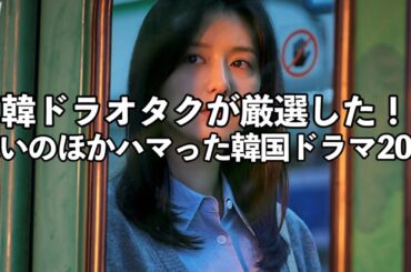 韓国ドラマオタクの私が思いのほかハマった韓国ドラマ20作一挙紹介