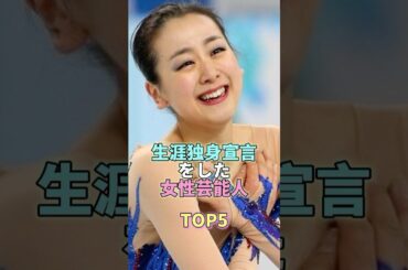 生涯独身宣言をした女性芸能人TOP5 #浅田真央 #芸能 #芸能人 #芸能界