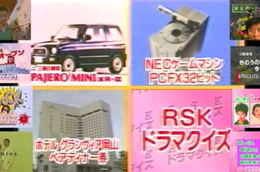 1995年4月のRSK土曜深夜のローカルCM(1995.4.8 RSKドラマクイズ＋タカハシカメラ・コアトミヤマ＋宮沢りえ タカラすりおろしバナナ＋日曜劇場「きのうの敵は今日も敵」番宣CM他)