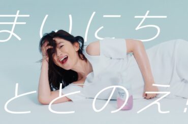 花王  ビオレ ザ ボディ ととのい肌「まいにちととのえ！」篇 バンパー 動画広告 篠原涼子 田中圭 橋本環奈