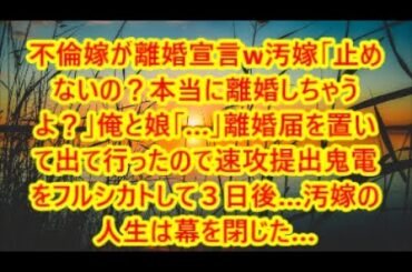 不倫嫁が離婚宣言w汚嫁「止めないの？本当に離婚しちゃうよ？」俺と娘「…」離婚届を置いて出て行ったので速攻提出鬼電をフルシカトして３日後…汚嫁の人生は幕を閉じた…