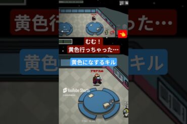 【1分解説】黄色になするキル #players #amongus #アモングアス #アモアス #shorts