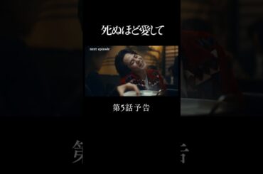 『 #死ぬ愛 』 第５話予告 |　主演 #成宮寛貴 が8年ぶりに俳優復帰！ドラマ「 #死ぬほど愛して」 #ABEMA で無料配信中 #ラブサスペンス #サスペンス