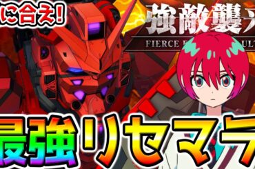 【Gジェネ】間に合え！リセマラ継続！最強パイロット動画／開発無料SSR機体／リセマラ解説動画アップしました！最強機体最強キャラ最強サポート戦艦【SDガンダム ジージェネレーション エターナル