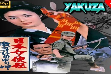 「ヤクザ映画」 日本女侠伝 激斗ひめゆり岬 |スペシャルエディション🎬🅷🅾🆃 邦画アクション FHD