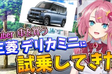 【雑談枠】Vtuber車を買う！三菱デリカミニに試乗してきた感想を共有したいっ！！【海咲なぎの「なぎラジ」】#新人Vtuber #雑談 #vtuber #デリカミニ