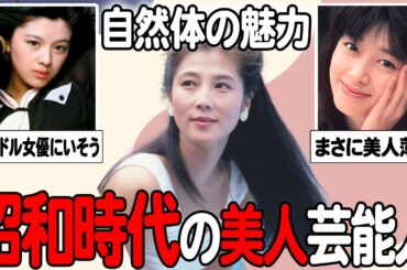 【ガルちゃん芸能】ありのままの魅力…！美しすぎた昭和時代の美人芸能人まとめてみた！