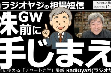 【相場短信】株はゴールデンウイーク(GW)前に手じまえ！毎年GWには相場の急騰急落が発生することがあります。そのメカニズムと注意点をまとめました。急騰急落発生の「要注意日」はいつなのか？がわかります。