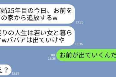 【LINE】結婚25年目の記念日に私を追放宣言する夫「残りの人生は若い女と楽しむwババアはこの家から出ていけ！」→クズ夫に家の名義人が誰か思い出させてやった結果www