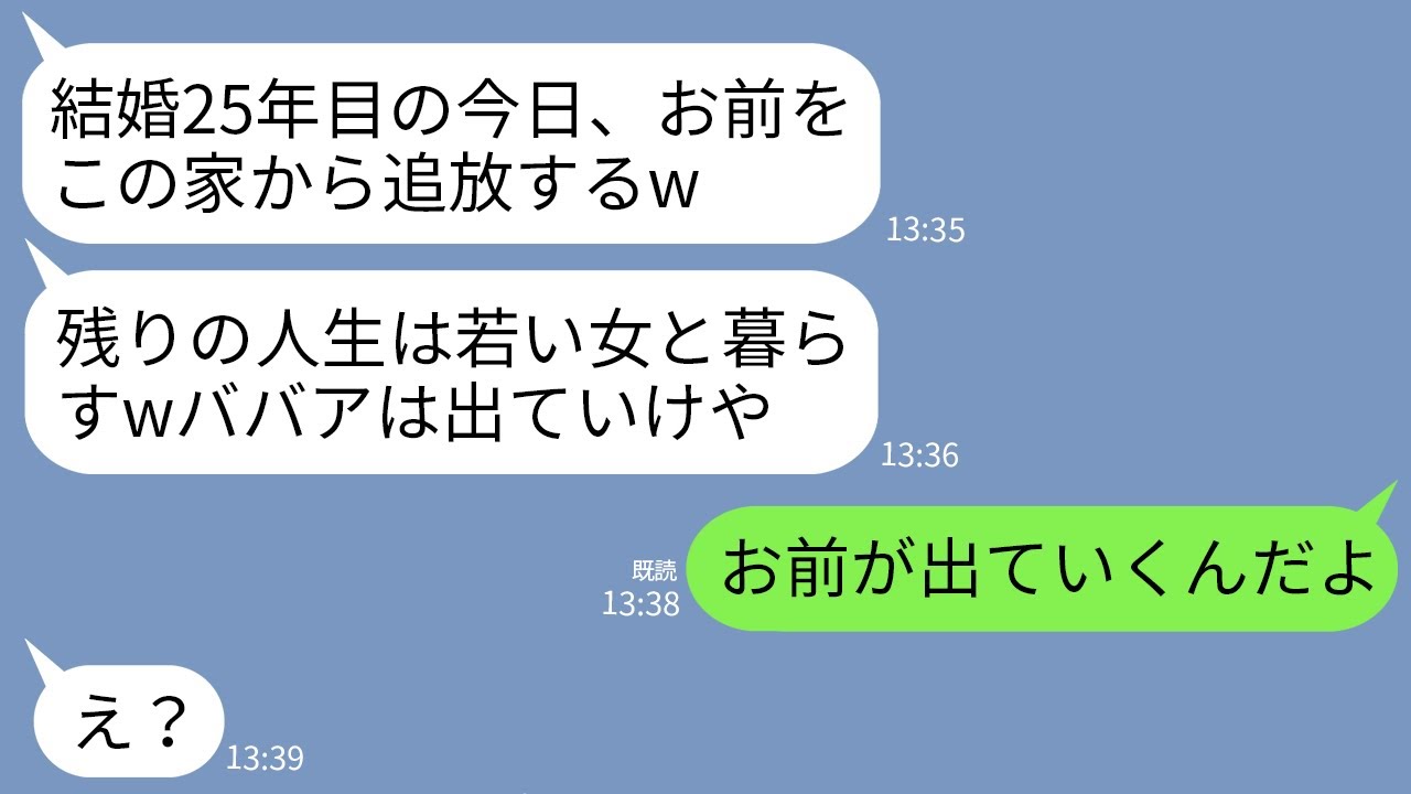 【LINE】結婚25年目の記念日に私を追放宣言する夫「残りの人生は若い女と楽しむwババアはこの家から出ていけ!」→クズ夫に家の名義人が誰か思い出させてやった結果www 【LINE】結婚25年目の記念日に私を追放宣言する夫「残りの人生は若い女と楽しむwババアはこの家から出ていけ!」→クズ夫に家の名義人が誰か思い出させてやった結果www