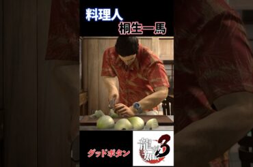 【ぎこちなさすぎ】桐生さん料理できんの？？#ストーリー #ゲーム実況 #龍が如く3#ゲーム  #shorts   #攻略 #峯#bgm #op #真島吾朗 #yakuza