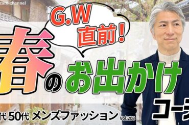 【40代 50代 メンズファッション】G.W 直前！春のお出かけコーデ