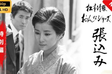 【日本のドラマ】 松本清張おんなシリーズ1｢張込み｣ 【フルムービー】 Full HD