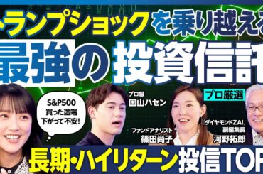 投資信託BEST5／暴落時どうすれば？／S&P500買ってすぐ下落した竹内／オルカンの次／金を組み合わせる／篠田尚子、ZAi副編集長が長期・ハイリターン投信厳選／ハセンおすすめ3本【ランキング超分析】