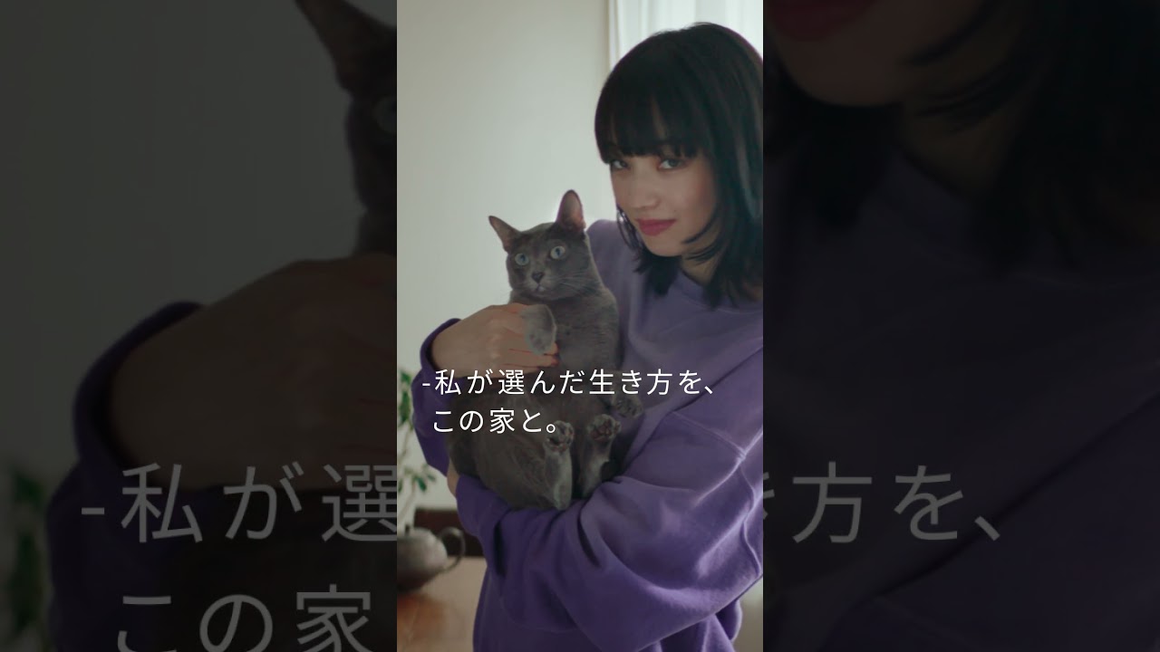 【小松菜奈】「私が選んだ生き方を、この家と。」篇 vol.1／YouTube用10秒ショート動画