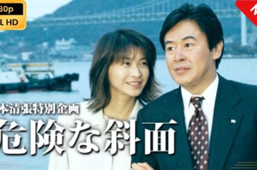 【日本のドラマ】 松本清張特別企画｢危険な斜面｣【フルムービー】 Full HD