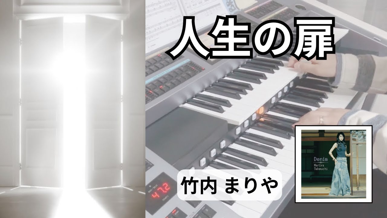 人生の扉  《竹内 まりや》   ✰エレクトーン演奏✰︎  大和証券グループ「aging with joy -50を過ぎても-編」「aging with joy -90を越えても-篇」CMソング