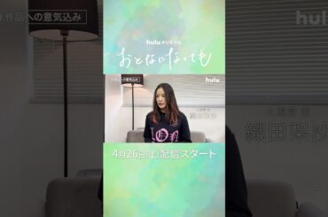 【 あと𝟓日｜織田梨沙𓂃˚‧ 𓆸】Huluオリジナル「おとなになっても」｜4/26(土)独占配信開始 #おとても #志村貴子 #山本美月 #栗山千明 #Hulu #GL