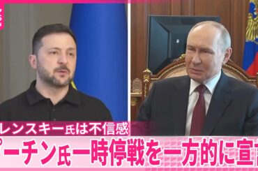 【ロシアが一時停戦を宣言】ゼレンスキー大統領は不信感