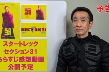 (83)【予告】「スタートレック：セクション31」あらすじ感想動画を公開予定