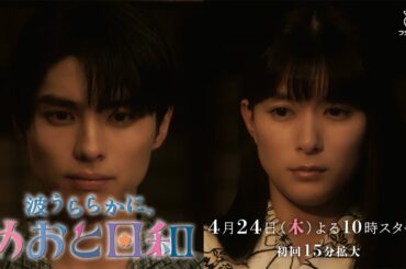 BE:FIRST主題歌　木曜劇場『波うららかに、めおと日和』　本編予告映像　解禁！
