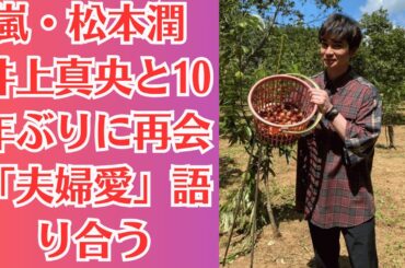 嵐・松本潤 井上真央と10年ぶりに再会　「夫婦愛」語り合う